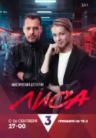 Лиса смотреть онлайн сериал 1 сезон